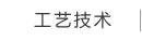 消失模鑄造工藝